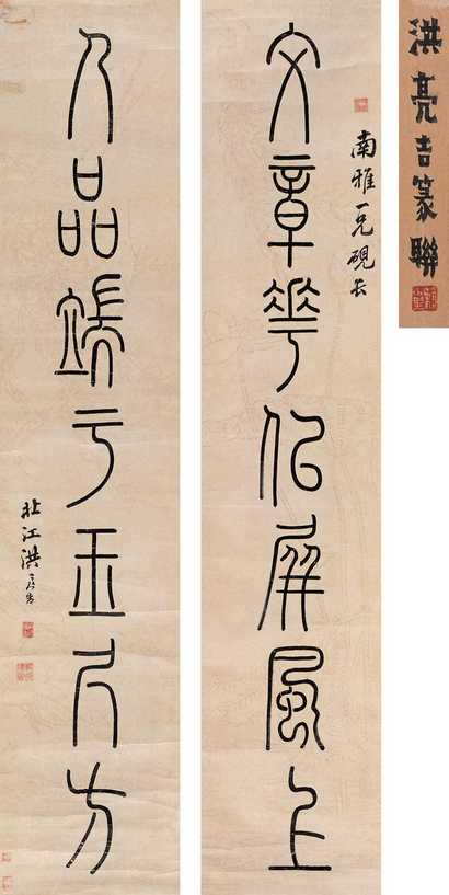洪亮吉 篆书七言联 立轴
